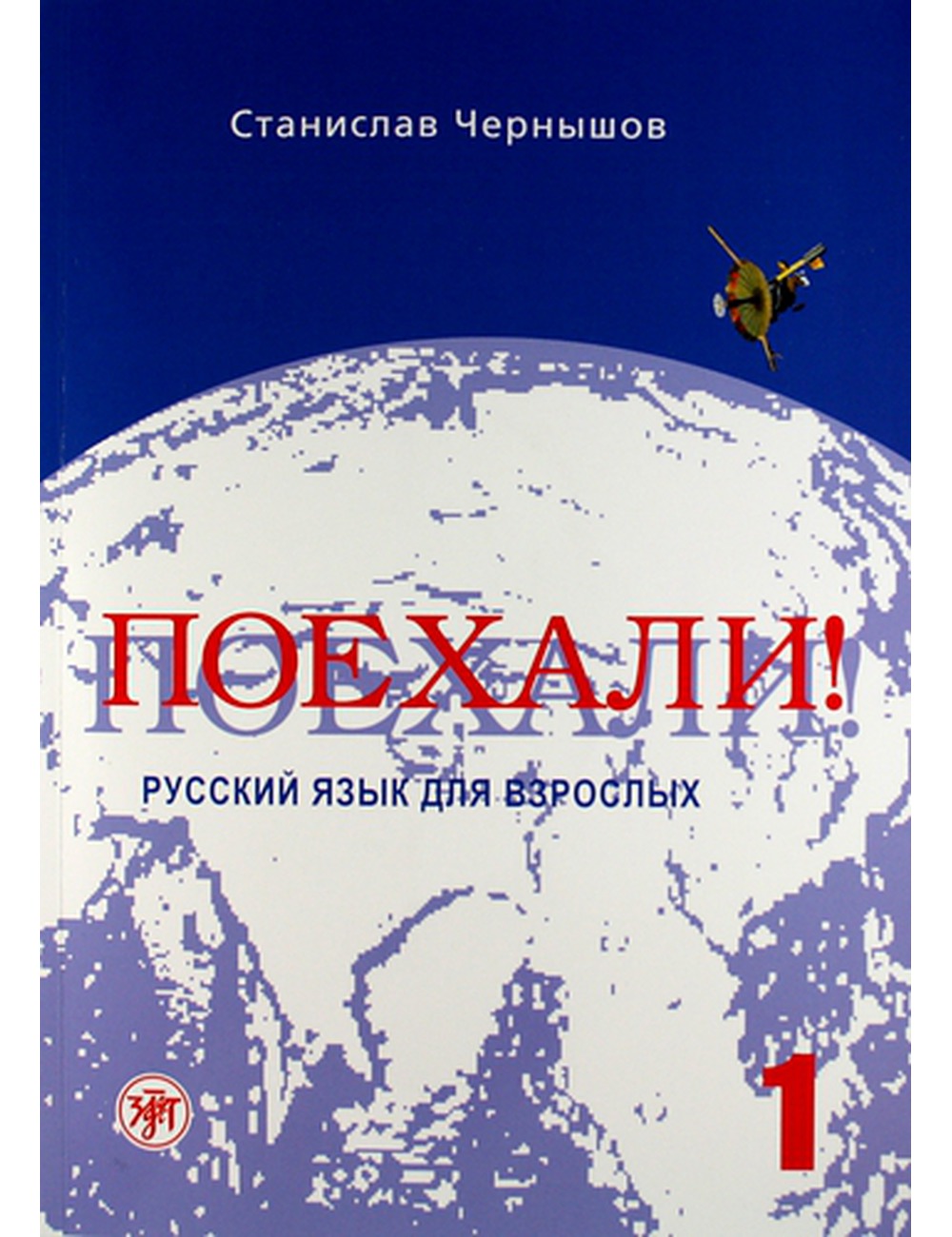 Поехали-1. Русский язык для взрослых. Учебник. Чернышов - Arbat.gr