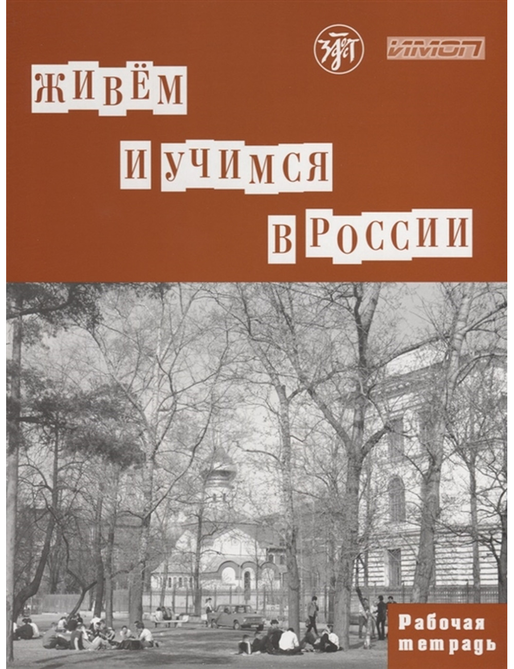 Живем и учимся в России. Рабочая тетрадь В1. Учебное пособие по РКИ ...