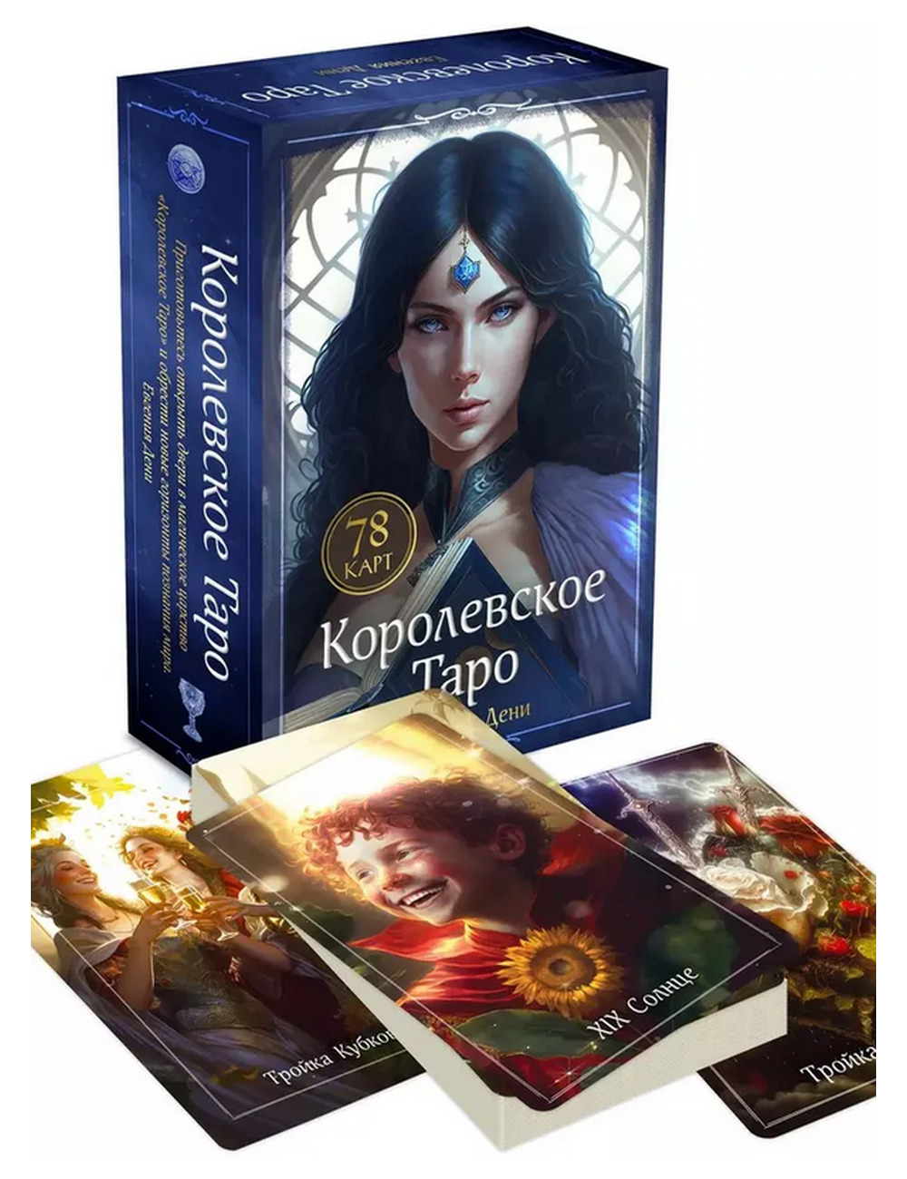Карты Таро. Королевское Таро. Евгения Дени. 78 карт (руководство