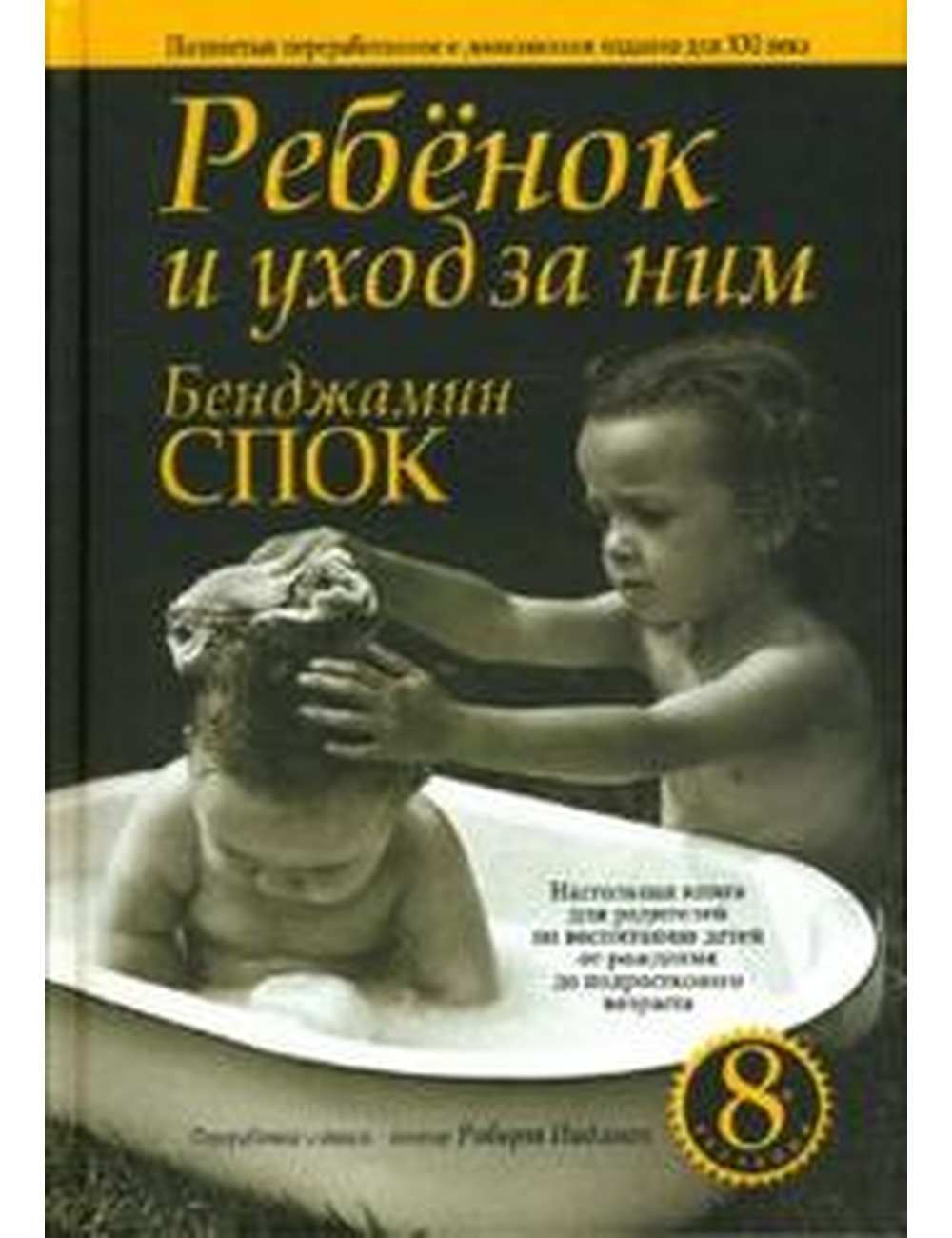 Спок. Ребенок и уход за ним - Arbat.gr